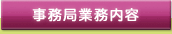 事務局業務内容