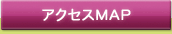 アクセスMAP