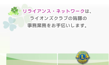 リライアンスは、ライオンズクラブの皆様の、事務業務をお手伝いします。